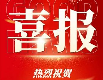 喜報！必威betway88欢迎你榮獲國家級專精特新“小巨人”認定